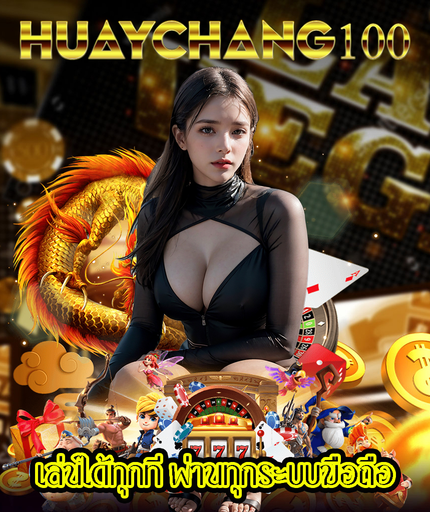 huaychang100 เว็บตรง