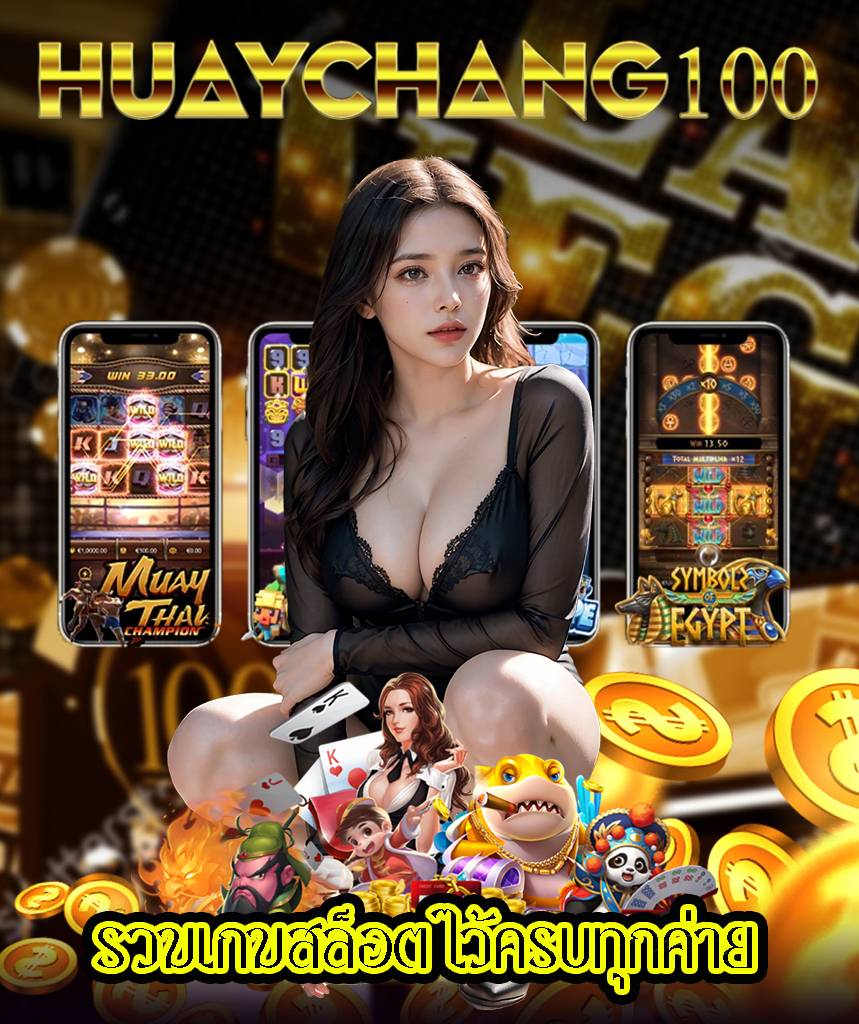 huaychang100 สล็อต