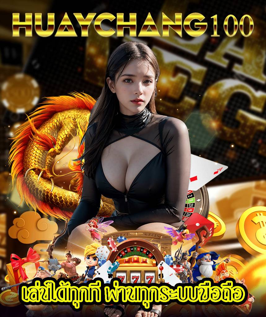 huaychang100 เว็บตรง