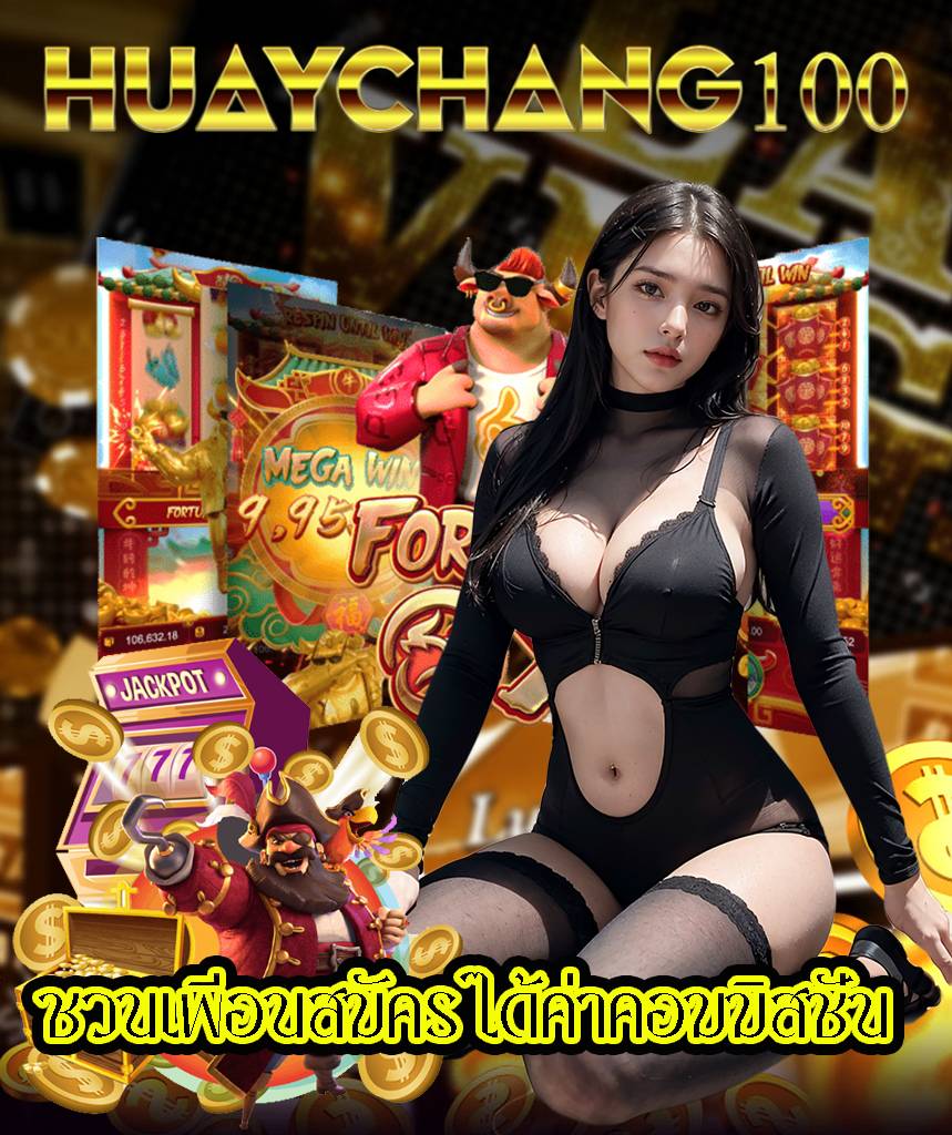 huaychang100 ไม่มีขั้นต่ำ